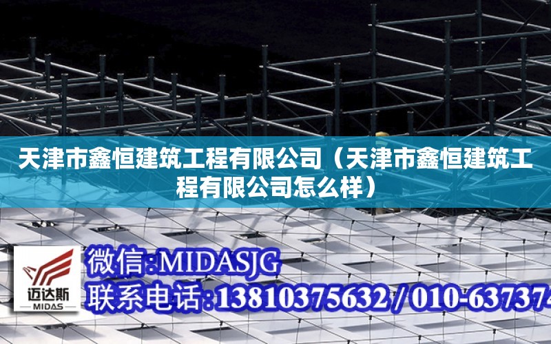 天津市鑫恒建筑工程有限公司（天津市鑫恒建筑工程有限公司怎么樣）