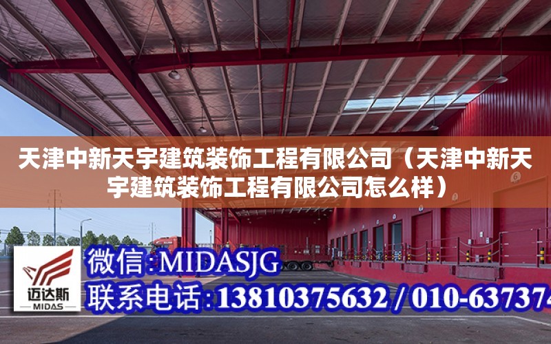 天津中新天宇建筑裝飾工程有限公司（天津中新天宇建筑裝飾工程有限公司怎么樣）