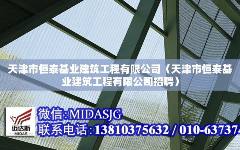 天津市恒泰基業建筑工程有限公司（天津市恒泰基業建筑工程有限公司招聘）