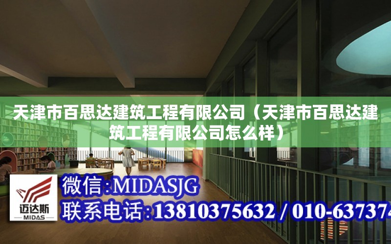 天津市百思達建筑工程有限公司（天津市百思達建筑工程有限公司怎么樣）