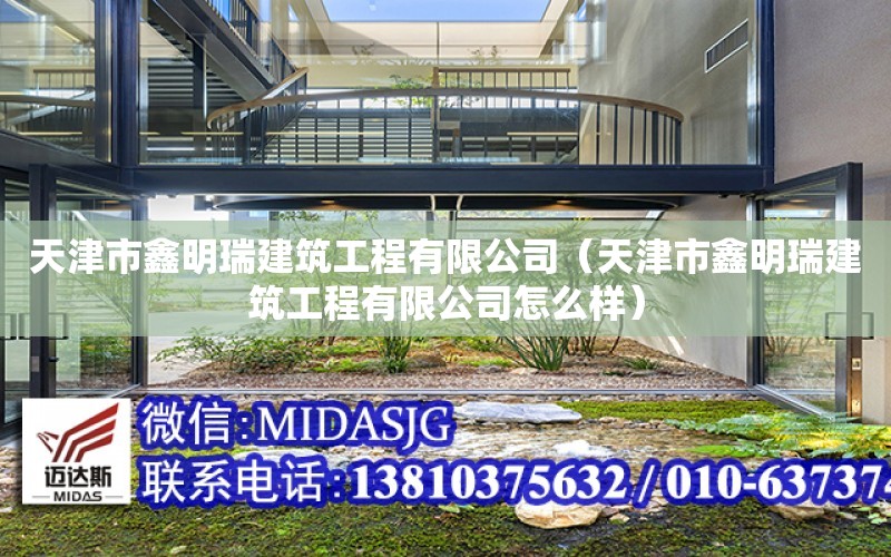 天津市鑫明瑞建筑工程有限公司（天津市鑫明瑞建筑工程有限公司怎么樣）