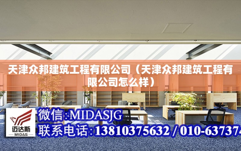 天津眾邦建筑工程有限公司（天津眾邦建筑工程有限公司怎么樣）