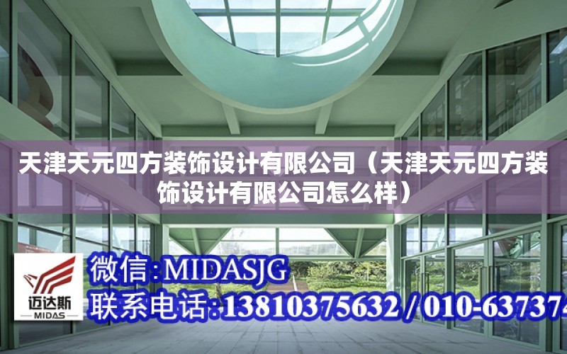 天津天元四方裝飾設計有限公司（天津天元四方裝飾設計有限公司怎么樣）