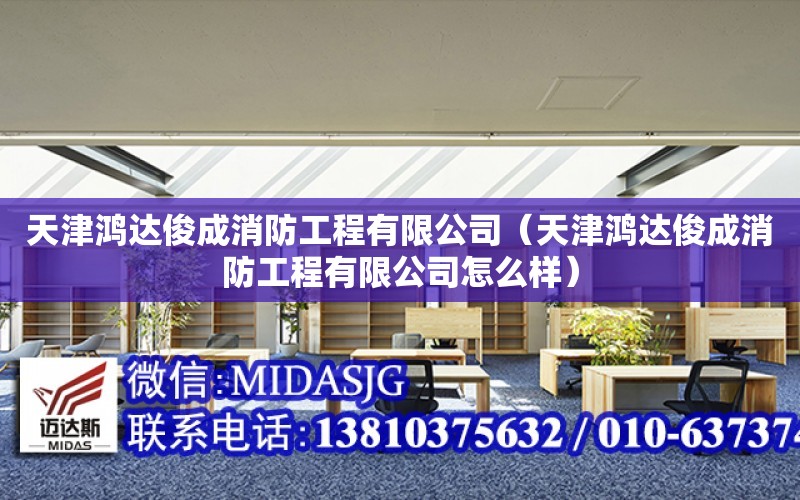 天津鴻達俊成消防工程有限公司（天津鴻達俊成消防工程有限公司怎么樣）