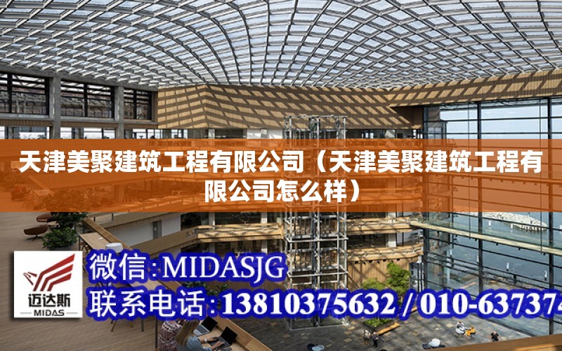 天津美聚建筑工程有限公司（天津美聚建筑工程有限公司怎么樣）