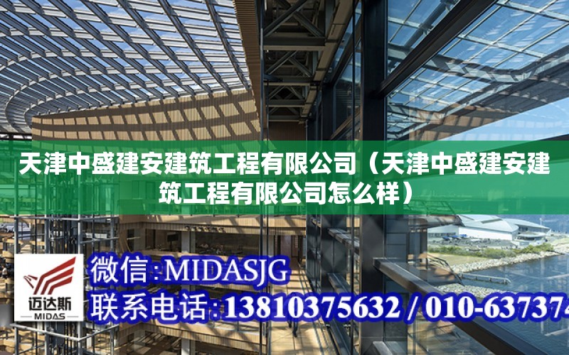 天津中盛建安建筑工程有限公司（天津中盛建安建筑工程有限公司怎么樣）