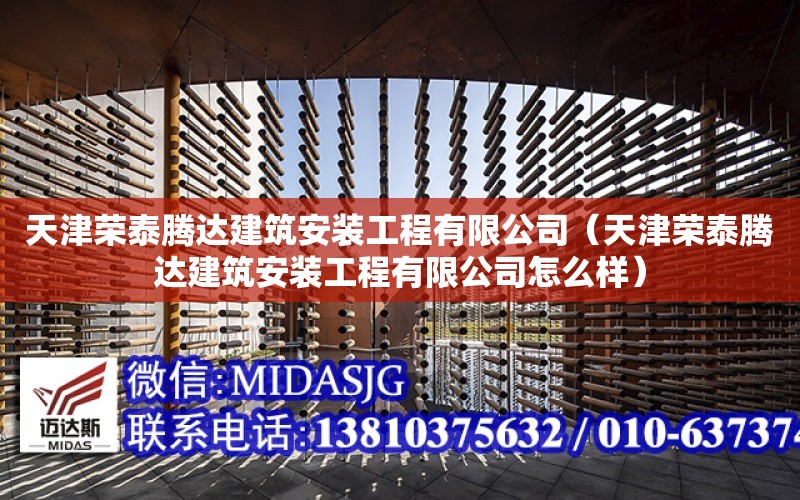 天津榮泰騰達建筑安裝工程有限公司（天津榮泰騰達建筑安裝工程有限公司怎么樣）