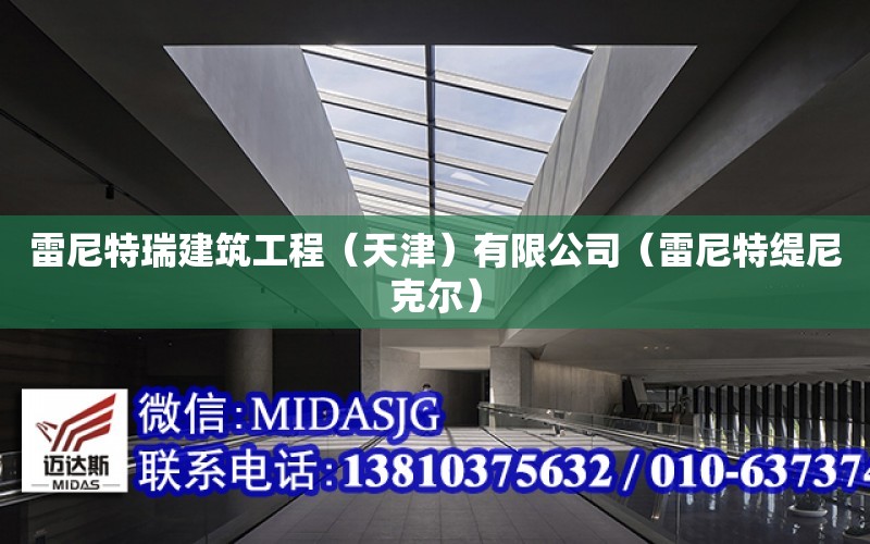 雷尼特瑞建筑工程（天津）有限公司（雷尼特緹尼克爾）