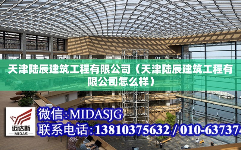 天津陸辰建筑工程有限公司（天津陸辰建筑工程有限公司怎么樣）