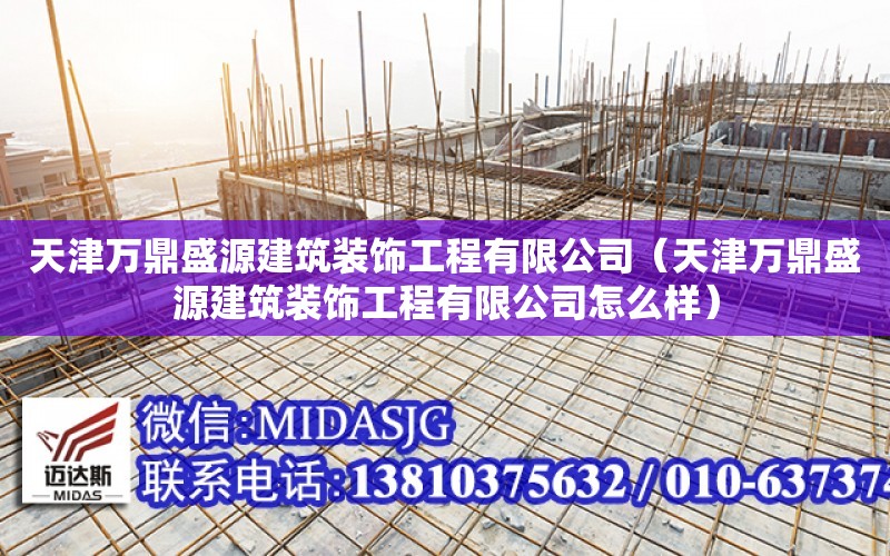 天津萬鼎盛源建筑裝飾工程有限公司（天津萬鼎盛源建筑裝飾工程有限公司怎么樣）