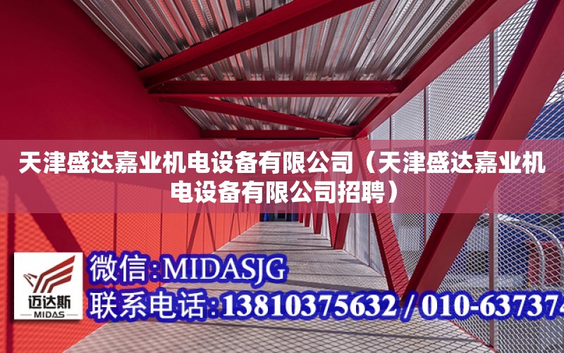 天津盛達嘉業機電設備有限公司（天津盛達嘉業機電設備有限公司招聘）