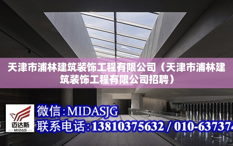 天津市浦林建筑裝飾工程有限公司（天津市浦林建筑裝飾工程有限公司招聘）