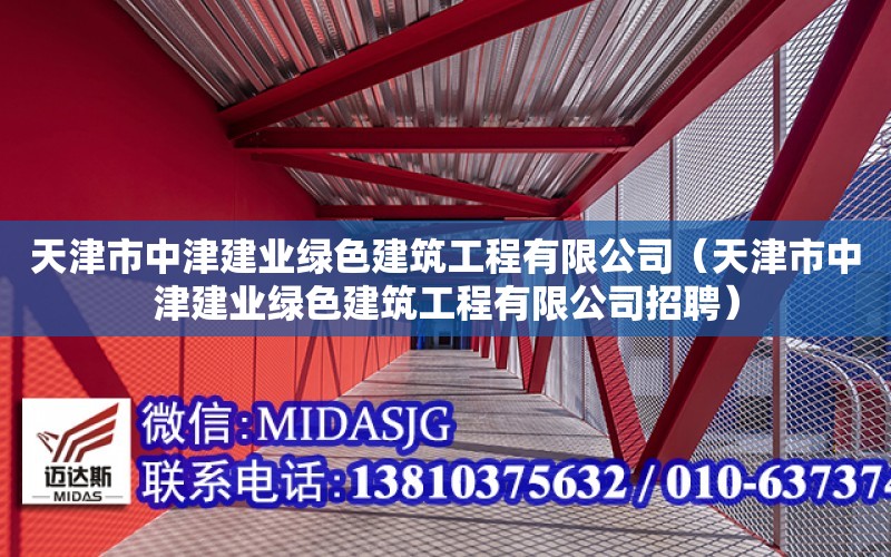 天津市中津建業綠色建筑工程有限公司（天津市中津建業綠色建筑工程有限公司招聘）