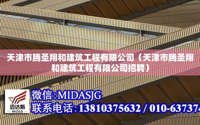 天津市騰圣翔和建筑工程有限公司（天津市騰圣翔和建筑工程有限公司招聘）