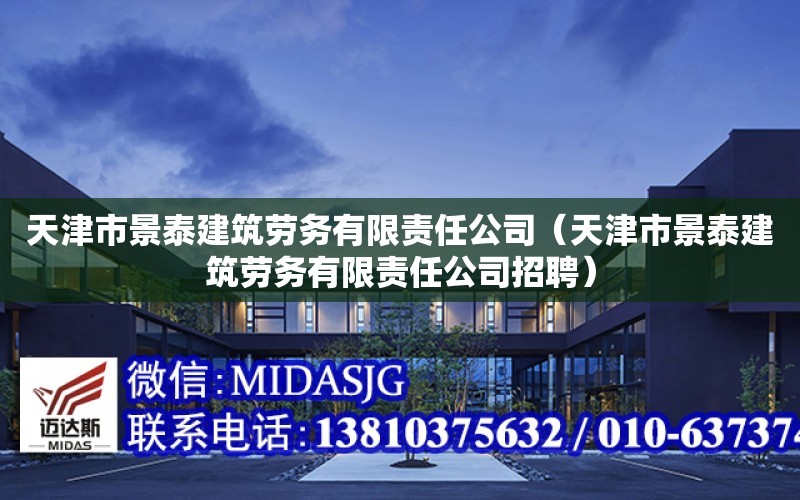 天津市景泰建筑勞務有限責任公司（天津市景泰建筑勞務有限責任公司招聘）