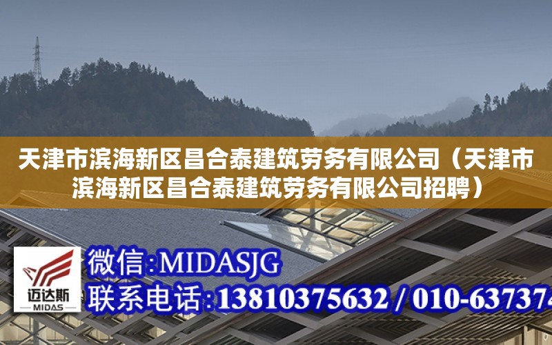 天津市濱海新區昌合泰建筑勞務有限公司（天津市濱海新區昌合泰建筑勞務有限公司招聘）