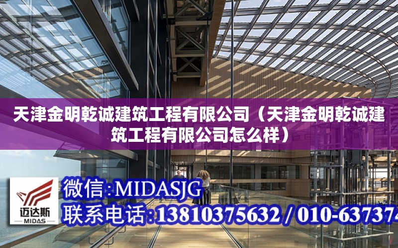 天津金明乾誠建筑工程有限公司（天津金明乾誠建筑工程有限公司怎么樣）