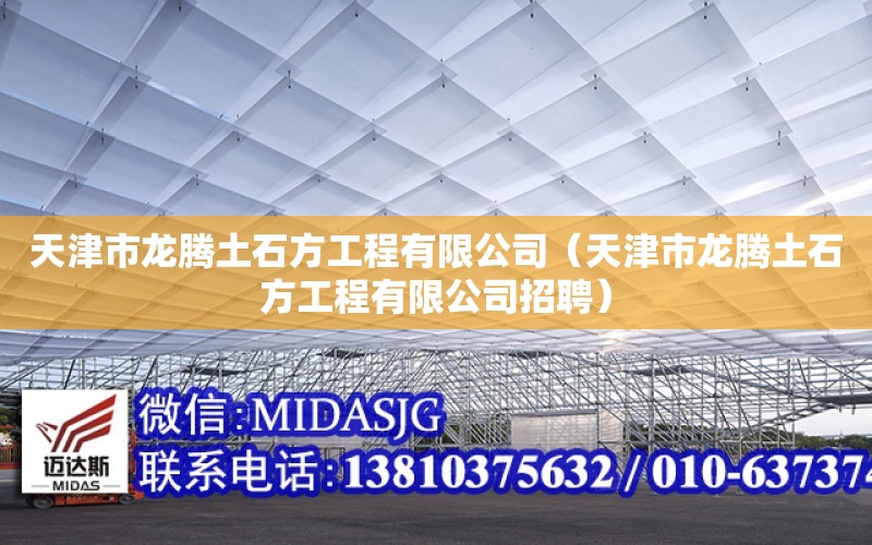 天津市龍騰土石方工程有限公司（天津市龍騰土石方工程有限公司招聘）