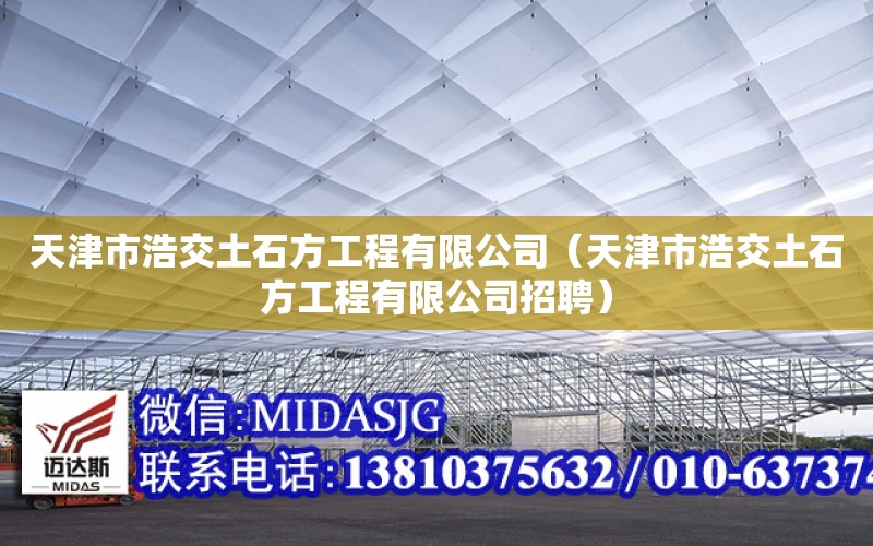 天津市浩交土石方工程有限公司（天津市浩交土石方工程有限公司招聘）