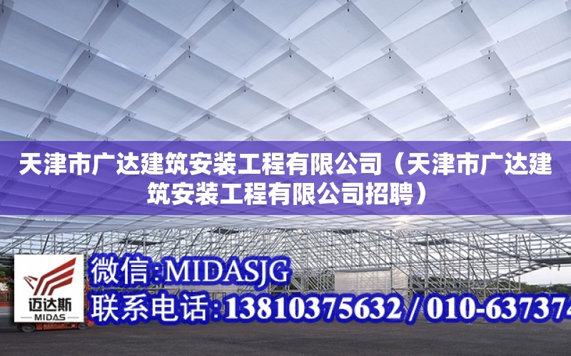 天津市廣達建筑安裝工程有限公司（天津市廣達建筑安裝工程有限公司招聘）