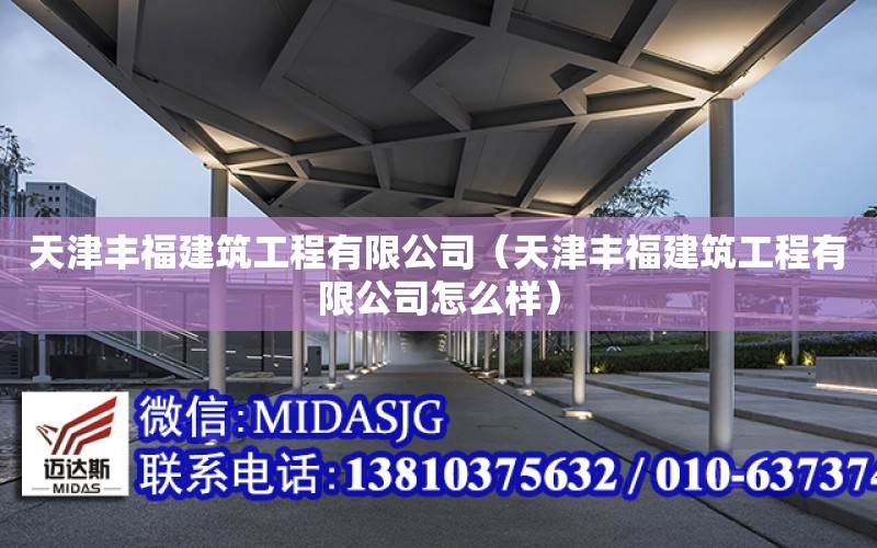 天津豐福建筑工程有限公司（天津豐福建筑工程有限公司怎么樣）