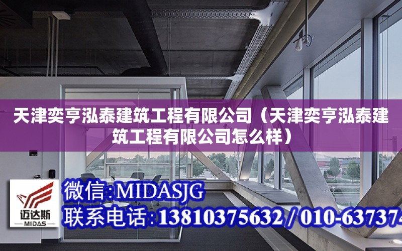 天津奕亨泓泰建筑工程有限公司（天津奕亨泓泰建筑工程有限公司怎么樣）