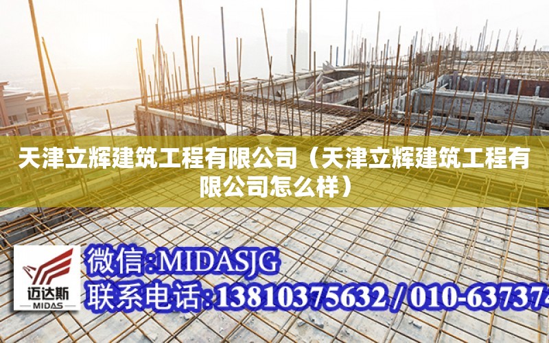 天津立輝建筑工程有限公司（天津立輝建筑工程有限公司怎么樣）