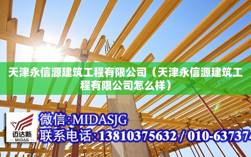 天津永信源建筑工程有限公司（天津永信源建筑工程有限公司怎么樣）