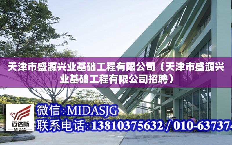 天津市盛源興業基礎工程有限公司（天津市盛源興業基礎工程有限公司招聘）