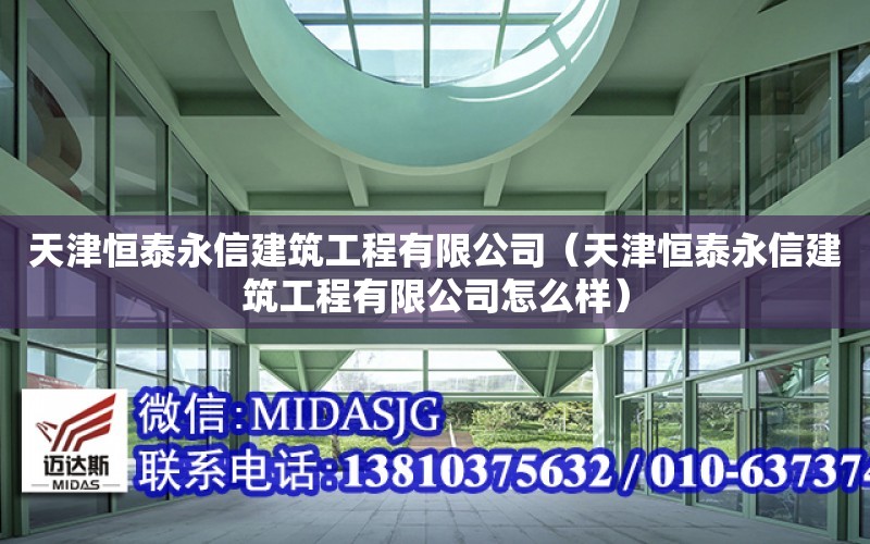 天津恒泰永信建筑工程有限公司（天津恒泰永信建筑工程有限公司怎么樣）