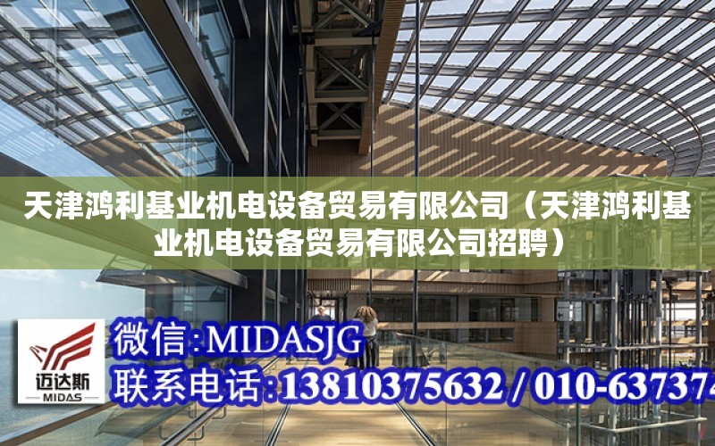 天津鴻利基業機電設備貿易有限公司（天津鴻利基業機電設備貿易有限公司招聘）