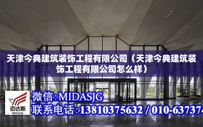 天津今典建筑裝飾工程有限公司（天津今典建筑裝飾工程有限公司怎么樣）