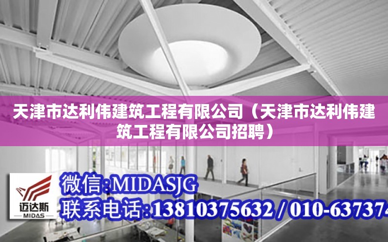 天津市達利偉建筑工程有限公司（天津市達利偉建筑工程有限公司招聘）