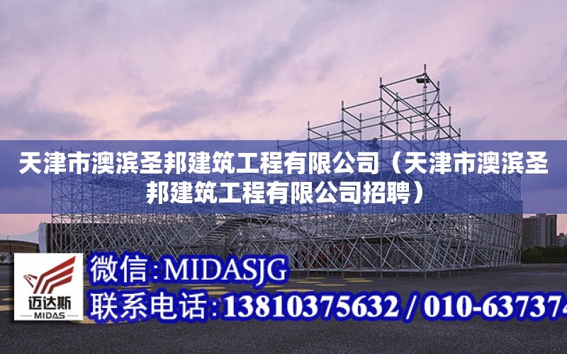 天津市澳濱圣邦建筑工程有限公司（天津市澳濱圣邦建筑工程有限公司招聘）