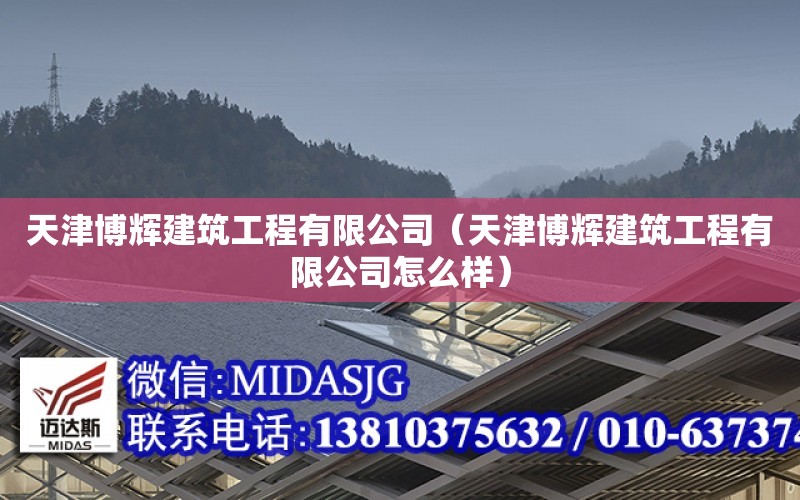 天津博輝建筑工程有限公司（天津博輝建筑工程有限公司怎么樣）