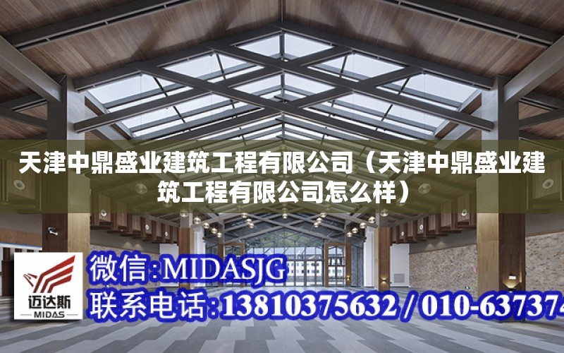 天津中鼎盛業建筑工程有限公司（天津中鼎盛業建筑工程有限公司怎么樣）