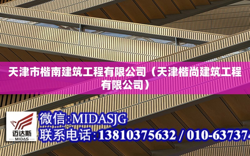 天津市楷南建筑工程有限公司（天津楷尚建筑工程有限公司）