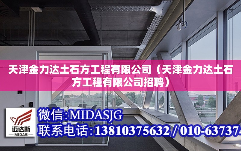 天津金力達土石方工程有限公司（天津金力達土石方工程有限公司招聘）