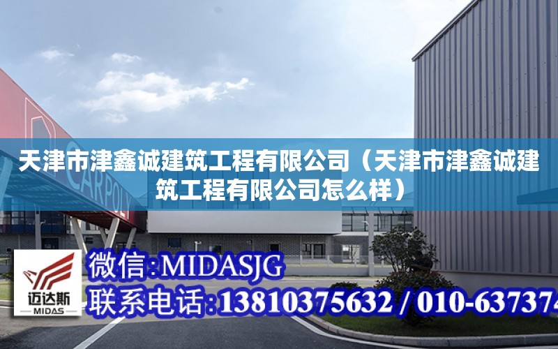 天津市津鑫誠建筑工程有限公司（天津市津鑫誠建筑工程有限公司怎么樣）