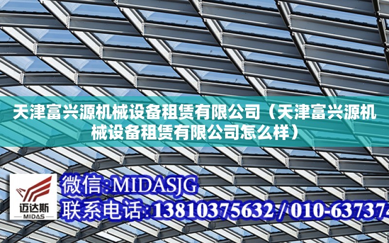 天津富興源機械設備租賃有限公司（天津富興源機械設備租賃有限公司怎么樣）