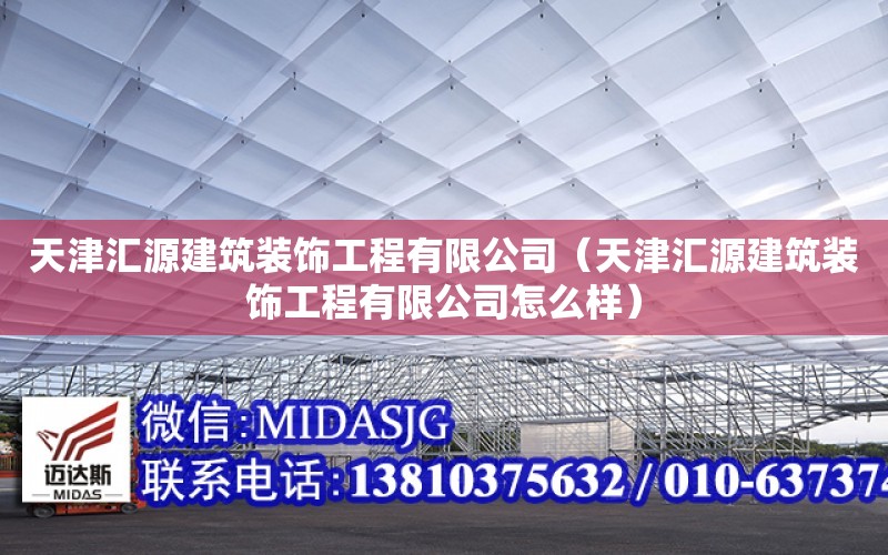 天津匯源建筑裝飾工程有限公司（天津匯源建筑裝飾工程有限公司怎么樣）