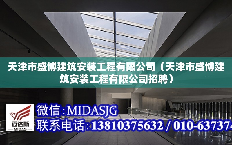 天津市盛博建筑安裝工程有限公司（天津市盛博建筑安裝工程有限公司招聘）