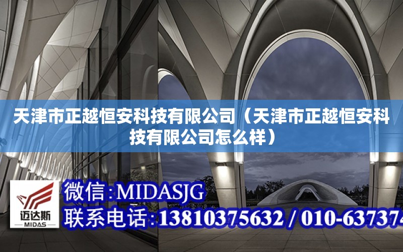 天津市正越恒安科技有限公司（天津市正越恒安科技有限公司怎么樣）