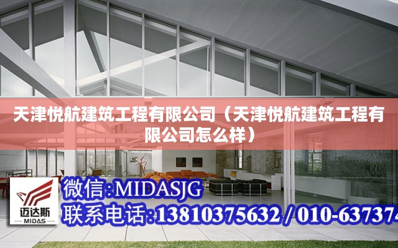 天津悅航建筑工程有限公司（天津悅航建筑工程有限公司怎么樣）