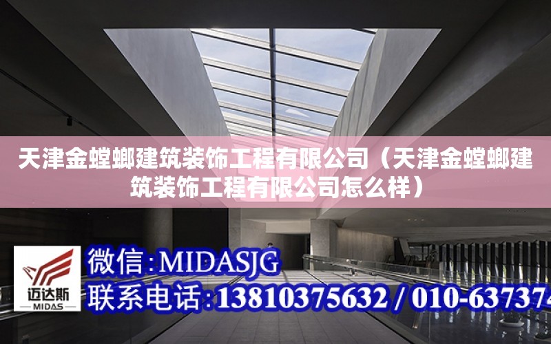 天津金螳螂建筑裝飾工程有限公司（天津金螳螂建筑裝飾工程有限公司怎么樣）