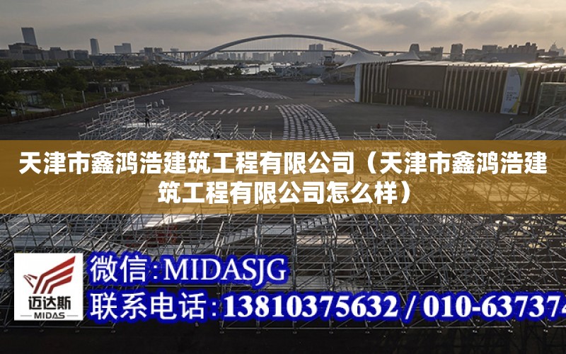 天津市鑫鴻浩建筑工程有限公司（天津市鑫鴻浩建筑工程有限公司怎么樣）