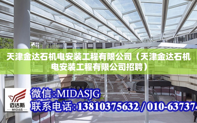 天津金達石機電安裝工程有限公司（天津金達石機電安裝工程有限公司招聘）