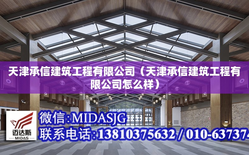 天津承信建筑工程有限公司（天津承信建筑工程有限公司怎么樣）