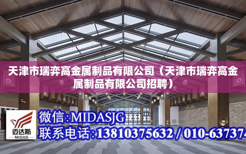 天津市瑞弈高金屬制品有限公司（天津市瑞弈高金屬制品有限公司招聘）