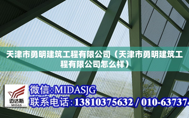 天津市勇明建筑工程有限公司（天津市勇明建筑工程有限公司怎么樣）